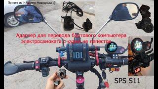 Доработка БК-курка LH-100 на SPS S11, Адаптер для электросамоката с курка на лепесток.