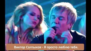 Виктор Салтыков - Я просто люблю тебя (2022)