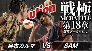 SAM vs 呂布カルマ（ノーカットver)/戦極MCBATTLE 第18章