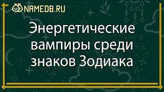 Энергетические вампиры среди знаков Зодиака