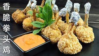 香脆拳头鸡 |  麦片与咖喱口味  |  年菜食谱  |  Crispy Boxing Chicken |  Oatmeal And Curry Flavors