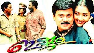 Ishtam malayalam full movie | Dileep | Navya Nair | Nedumudi Venu | Sreenivasan | Jayasudha