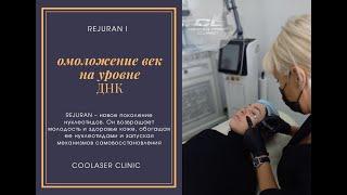 Уколы красоты для лица Rejuran i: омоложение вокруг глаз