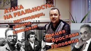 Атака на реальность: постмодерн, бесструктурность (ризома), номадизм