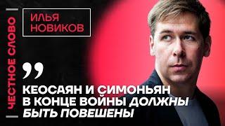 Илья Новиков про Симоньян и Кеосаяна, санкции и поставки оружия Украине Честное слово с Новиковым