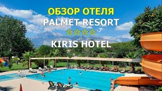 Обзор отеля Палмет Кириш (Кемер, Анталия). Отдых в Турции 2021 - (Palmet Resort Kiris Hotel Antalya)