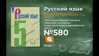 Упражнение №580 — Гдз по русскому языку 5 класс (Ладыженская) 2019 часть 2