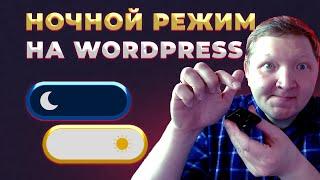 Темный режим сайта на Wordpress за 4 минуты с помощью плагина WP Dark Mode