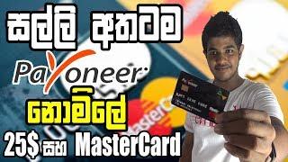 Withdraw Money with Payoneer | Free 25$ + MasterCard - Sinhala