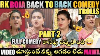 RK ROJA BACK TO BACK TROLL PART 2 | MLA ROJA TROLLS | YS JAGAN TROLLS |ROJA TROLLS | TELUGU TROLLS