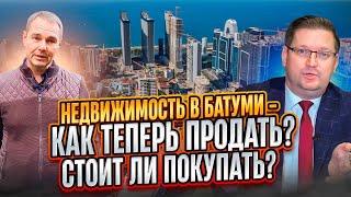  Недвижимость в Батуми - всё? Пузырь лопнул? Как теперь продать? Стоит ли покупать?