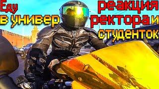 В универ на мотоцикле реакция ректора и девушек Р6 Gold Batman R6 R1 Gopro ГУУ GUU в пробке