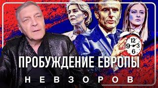 Три года кошмара понадобилось Европе для пробуждения #невзоров