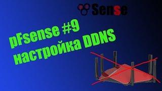 pFsense #9 - DDNS через CloudFlare