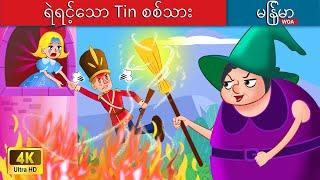 ရဲရင့်သော Tin စစ်သား  The Brave Tin Soldier In Myanmar  Myanmar Fairy Tales