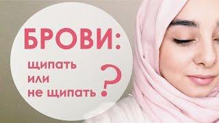 БРОВИ: почему мусульманки их не выщипывают?