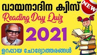 Vayana Dinam Quiz 2021 | വായനാദിന ക്വിസ് 2021 | Reading Day Quiz Malayalam 2021 |