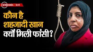 Shahzadi Khan Case: भारत की Shahzadi Khan को UAE में क्यों मिली फांसी, क्या था केस