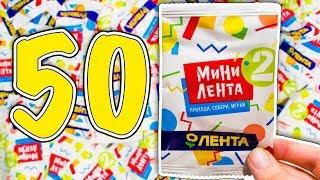 50 пакетиков МИНИ ЛЕНТА 2 Акция в магазинах Лента Миниатюры продуктов и разных товаров