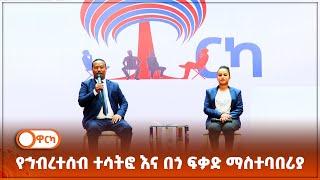 ዋርካ | የኅብረተሰብ ተሳትፎ እና በጎ ፍቃድ ማስተባበሪያ (ክፍል አንድ)