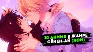 10 аниме в жанре СЁНЕН АЙ (ЯОЙ)