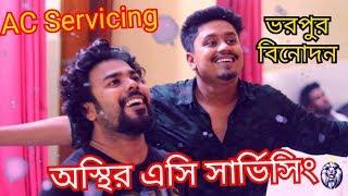 Osthir AC Servicing | অস্থির এসি সার্ভিসিং | Gorome Bangali4 | Naim Khan | Bangla Funny Video 2019