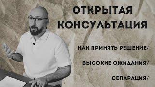 Открытая консультация психолога / как принять решение / высокие ожидания / сепарация / Марк Фишер