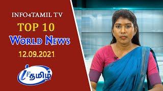 LIVE: INFO4TAMILS TV: WORLD NEWS TAMIL | 12-09-2021 | உலக செய்திகள்.