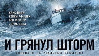 И грянул шторм 2016. Трейлер