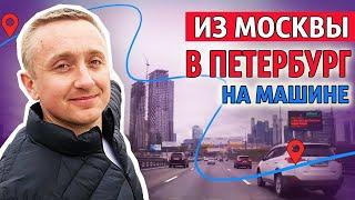 На машине из Москвы в Санкт-Петербург. Во сколько обошлась поездка по платной дороге?