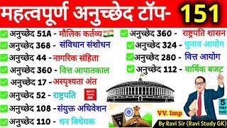 संविधान के 151 महत्वपूर्ण अनुच्छेद | Important Articles | Samvidhan Anuched | ssc cgl mts | Gk Trick