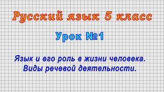 Русский язык 5 класс (Урок№1 - Язык и его роль в жизни человека. Виды речевой деятельности.)