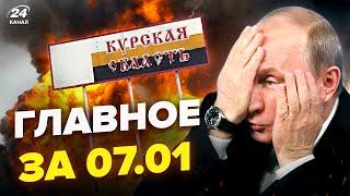 МЕГАУДАР по Курску! Путин в ПАНИКЕ. Лукашенко ОШАРАШИЛ Зеленского заявлением. НОВОСТИ сегодня 07.01