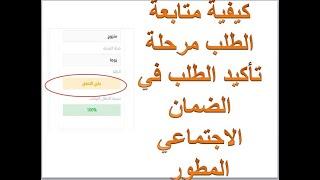 طريقة متابعة الطلب في الضمان و طريقة تاكيد التابعين ومعلومات مهمة للمتقدمين