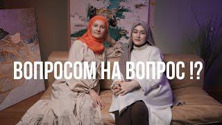 Вопросом на вопрос — это как ?