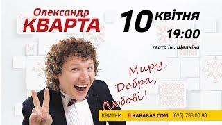 Суми.  Миру добра любові. Олександр Кварта