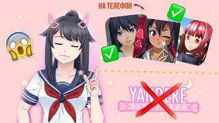 ~Топ 3 игры на телефон , которые похожи на Yandere Simulator