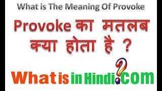 What is the meaning of Provoke in Hindi | provoke का मतलब क्या होता है