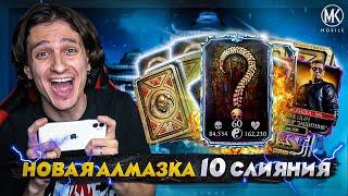 НОВАЯ АЛМАЗКА 10 СЛИЯНИЯ! ОТКРЫТИЕ НАБОРОВ ЗАЩИТНИК В Mortal Kombat Mobile