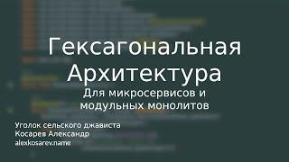 Гексагональная архитектура и микросервисы #java #microservices #hexagonal