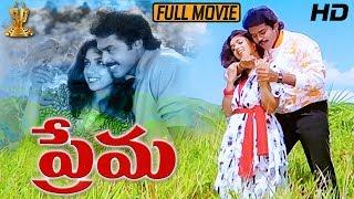 Prema Telugu Movie Full HD || Venkatesh || Revathi || Ilaiyaraaja || Suresh Productions