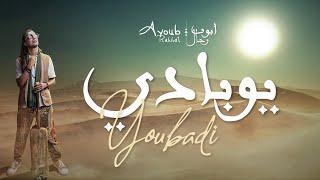 AYOUB RAHHAL - YOUBADI  ( Official Music Video )