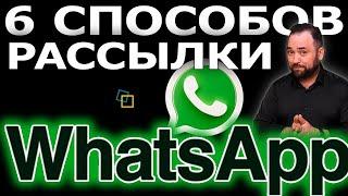 WhatsApp рассылка. 6 способов ватсап рассылки.