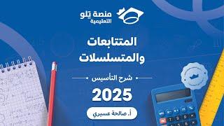 رياضيات التحصيلي يلو 2025 | التأسيس | المتتابعات والمتسلسلات