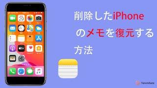 iPhoneのメモを復元する方法