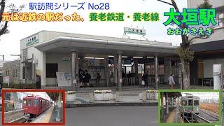 【駅訪問シリーズNo 28】元は近鉄の駅だった。養老鉄道（ようろうてつどう）・養老線　大垣駅（おおがきえき）