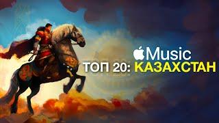 ХИТЫ КАЗАХСТАНА 2024  Apple Music: Kazakhstan  / ЭТИ ТРЕКИ ИЩУТ ВСЕ