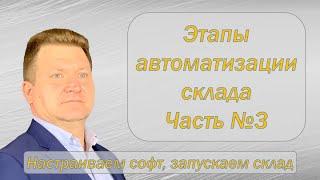 Этапы автоматизации склада. Часть 3. Внедрение WMS.