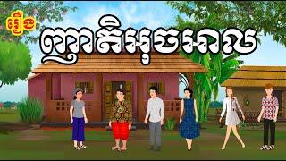 រឿង ញាតិអុចអាល | រឿងខ្មែរ-khmer cartoon movies