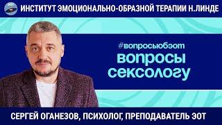 Вопросы сексологу: о размере, комплекс неполноценности, Эдип / Сергей Оганезов / Вопросы об ЭОТ